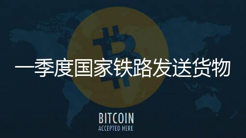 中亚班列累计开行3582列