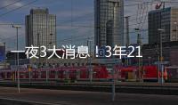 一夜3大消息！3年2100万签约达成，詹姆斯恐迎湖人生涯最后一季