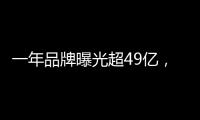 一年品牌曝光超49亿，解读冠珠瓷砖的品牌腾飞路径