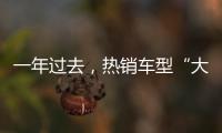 一年过去
，热销车型“大换血”，车市底色你看清了吗
？