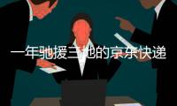 一年驰援三地的京东快递小哥：我相信兄弟们丨我信