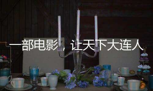 这就是一部电影天下大连人