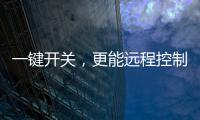 一键开关，更能远程控制
，威廷智能插座提升你的用电安全