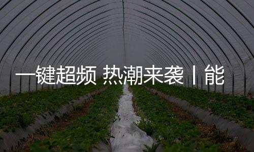 潮袭洗漱沐浴等都离不开热水
