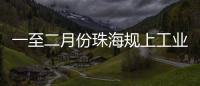 一至二月份珠海规上工业增加值增长4.2%，消费市场复苏回暖�，经济运行起步平稳
