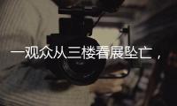 一观众从三楼看展坠亡	，广东美术馆通报
