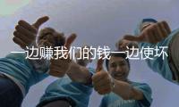 一边赚我们的钱一边使坏�	，H&amp;M你该掂量掂量了