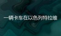 一辆卡车在以色列特拉维夫北部冲入公交车站，导致数十人受伤