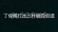 丁俊晖打出三杆破百但遗憾落败，无缘英锦赛八强
