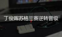丁俊晖苏格兰赛逆转晋级，16强赛对阵布雷切尔