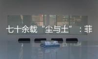 七十余载“尘与土”：菲律宾军事基地的“美国魅影”