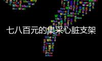 七八百元的集采心脏支架敢用吗？370万患者作出选择