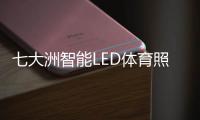 七大洲智能LED体育照明
，助力江西省运会