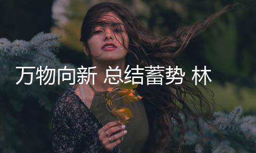 向新蓄势点滴善举成就大爱