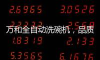 万和全自动洗碗机，品质生活智慧之选