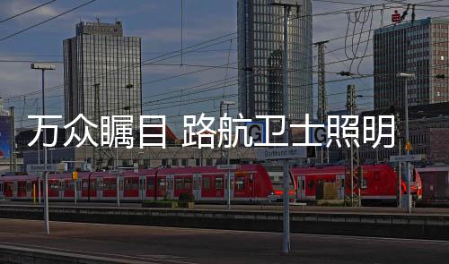 不仅达成了众多合作订单成就