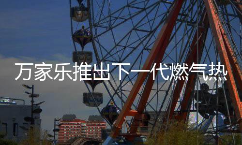 为用户提供澎湃热水