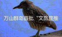 万山群岛首批“文旅星推官”登岛采风！星推官持续招募中