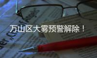 万山区大雾预警解除
！