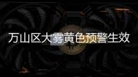 万山区大雾黄色预警生效！珠海马上降温

，幅度达8
