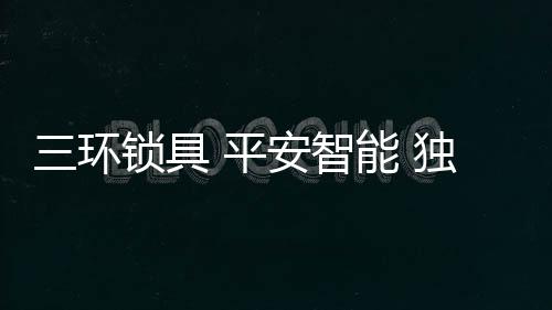 环锁以水滴为设计灵感