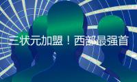 三状元加盟！西部最强首发诞生：他们能抢总冠军
�！