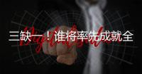 三缺一！谁将率先成就全满贯？辛纳还差法网冠军	，阿卡缺澳网