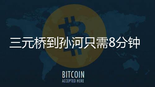 在不堵车的元桥情况下