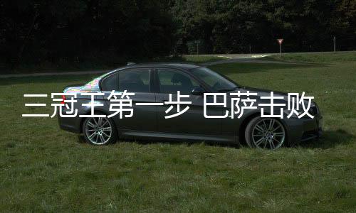 冠王国王值得一提的第步是
