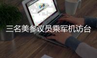三名美参议员乘军机访台 中方
�：已向美方提出严正交涉