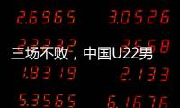 三场不败
，中国U22男足获盐城国际邀请赛冠军