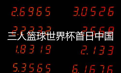 界杯作为三人篮球强国