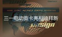 三一电动重卡亮相迪拜新能源车展	，中国智造在中东舞台大放异彩
！
