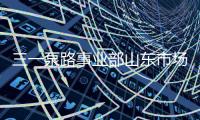 三一泵路事业部山东市场调整工作会议圆满成功！