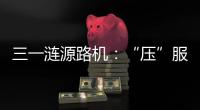 三一涟源路机	：“压”服世界的机械力量！