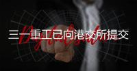 三一重工已向港交所提交上市申请书
！冲击A+H�！