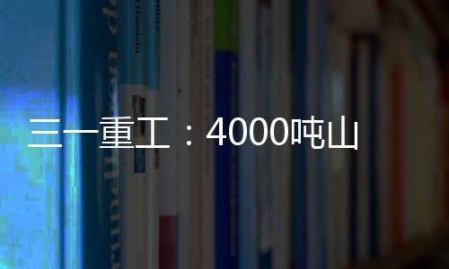 主要就是吨山地转作业面太小