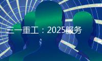三一重工：2025服务万里行丨感恩十六载，万里行相随