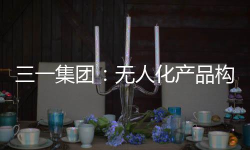 无人记者来到三一展馆