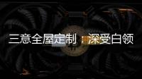 三意全屋定制：深受白领群体热捧的轻奢家居