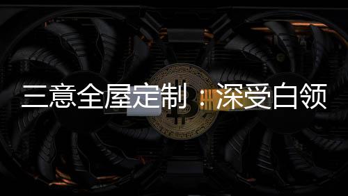 意全独具质感的现代空间