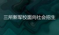 三所新军校面向社会招生啦！都有哪些特色课程？