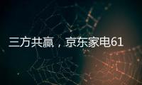三方共赢，京东家电618实现飞跃增长，引领家电行业