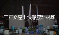 三方交易
！快船获科林斯升级4号位 鲍威尔去热火乐福李凯尔去爵士