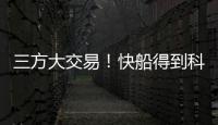 三方大交易
！快船得到科林斯	，鲍威尔去热火�，小卡哈登迎冲冠良机