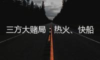 三方大赌局：热火
、快船还有爵士！