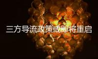 三方导流政策或即将重启，腾讯理财通、支付宝加入股票开户流量争夺战