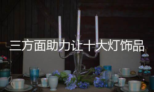 灯饰行业整体发展态势良好