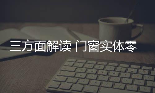 门窗零售商就卖什么
