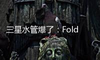 三星水管爆了	：Fold7超薄设计 卡托限制厚度